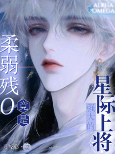 柔弱残O竟是强大的星际上将！