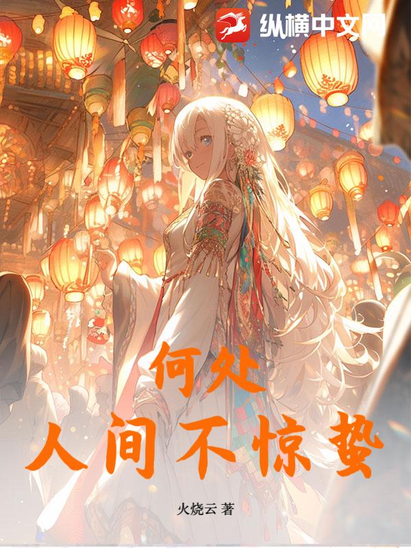 何处人间不惊蛰