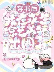 穿书后，我在求生综艺养猪出圈了