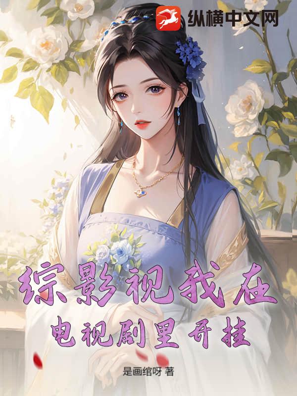 综影视我在电视剧里开挂