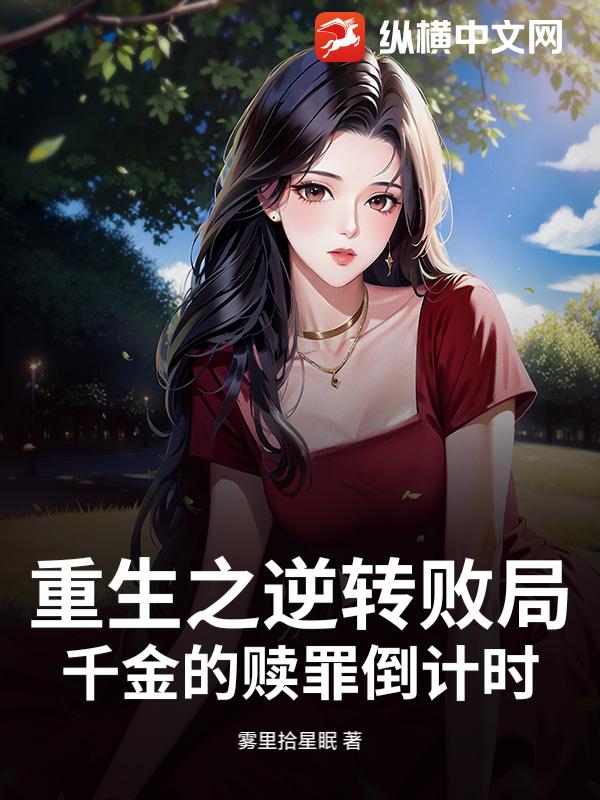 重生之逆转败局：千金的赎罪倒计时