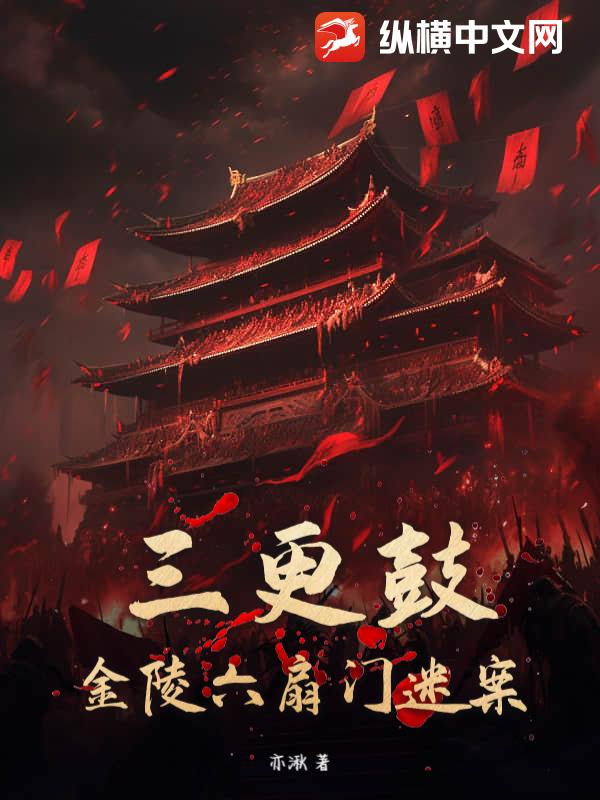 三更鼓：金陵六扇门迷案