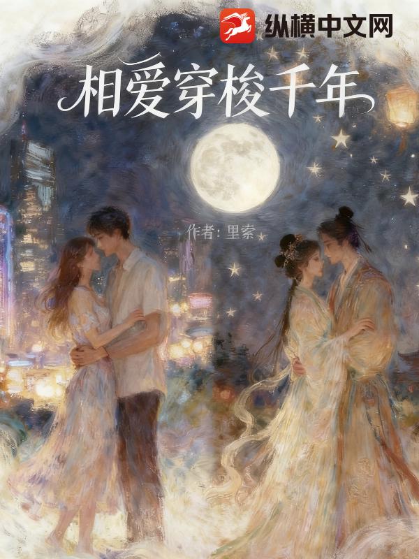 相爱穿梭千年