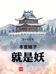 本官娘子就是妖