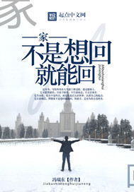 家，不是想回就能回