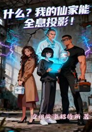 什么？我的仙家能全息投影