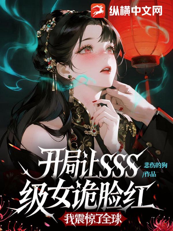 开局让SSS级女诡脸红，我震惊了全球