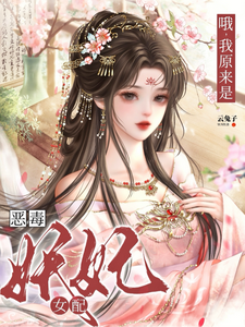 哦，我原来是恶毒妖妃女配