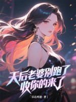 天后老婆别跑了，收你的来了