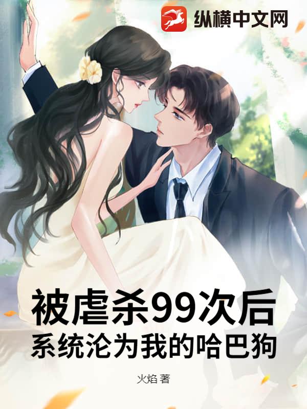 被虐杀99次后，系统沦为我的哈巴狗