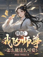 修仙！我的师尊怎么能这么可爱！