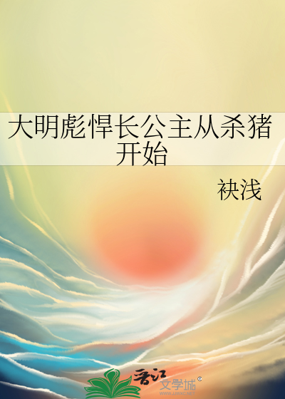 大明彪悍长公主从杀猪开始