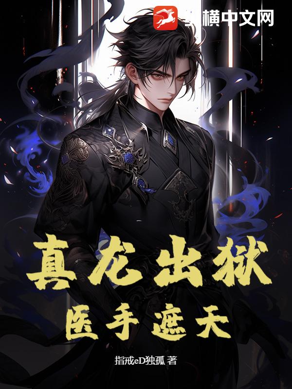 真龙出狱：医手遮天