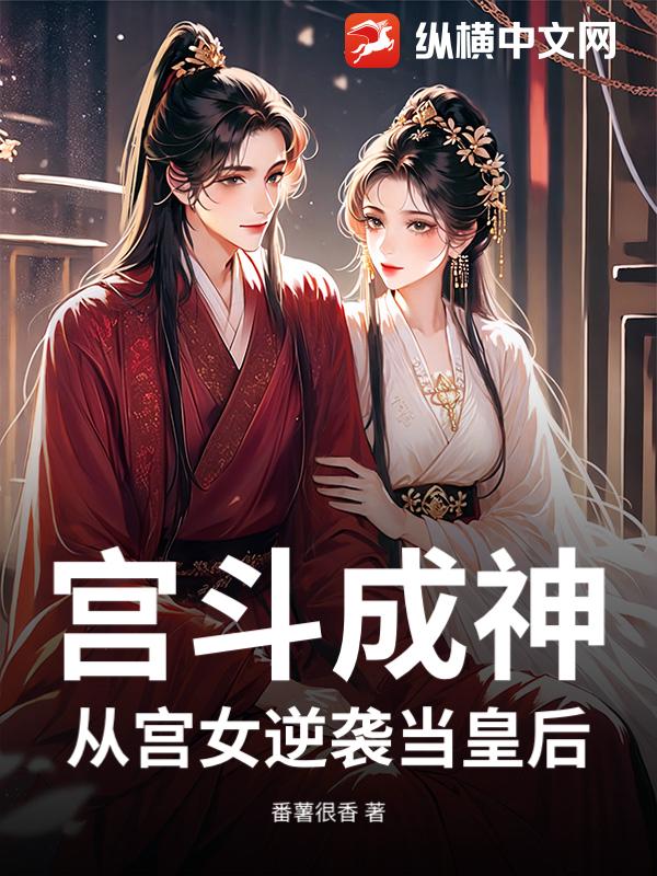 宫斗成神：从宫女逆袭当皇后