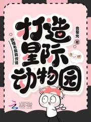 听懂毛茸茸说话，打造星际动物园