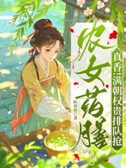 农女药膳？真香！满朝权贵排队抢