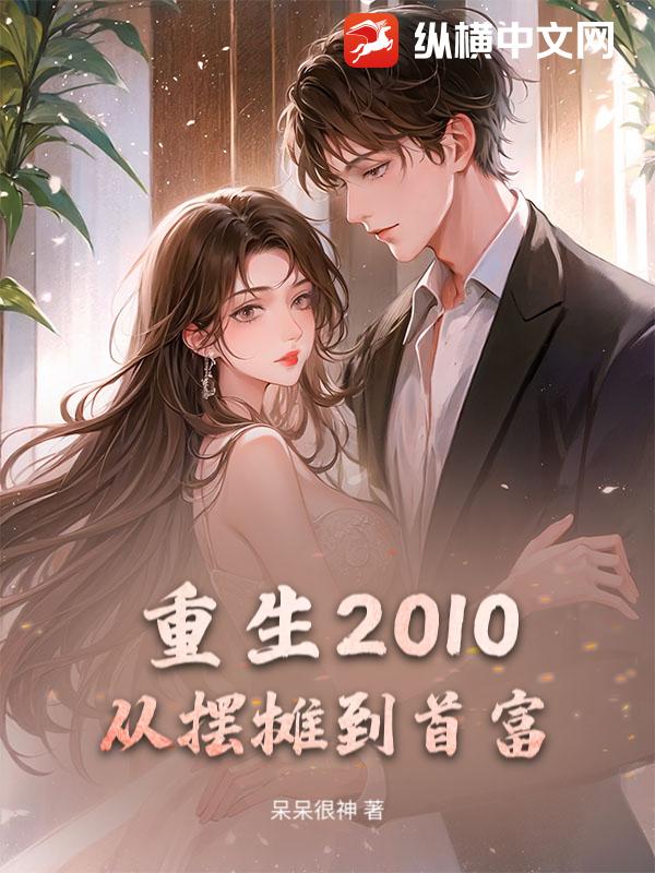 重生2010：从摆摊到首富