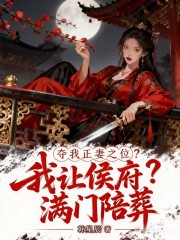 夺我正妻之位，我让侯爷满门陪葬