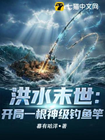 洪水末世：开局一根神级钓鱼竿