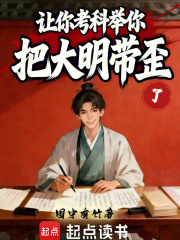 让你考科举，你把大明带歪了