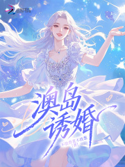澳岛诱婚