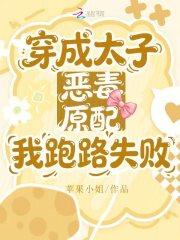 穿成太子恶毒原配，我跑路失败