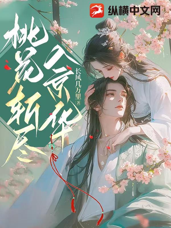 桃花斩尽入京华