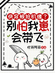 快穿被抢机缘？别怕，我崽会带飞