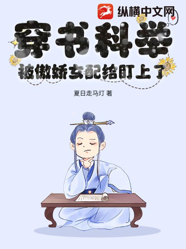 穿书科举，被傲娇女配给盯上了