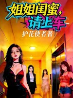 姐姐闺蜜，请上车