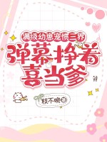 满级幼崽宠惯三界，弹幕挣着喜当爹