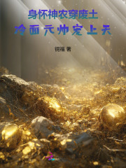 身怀神农穿废土，冷面元帅宠上天