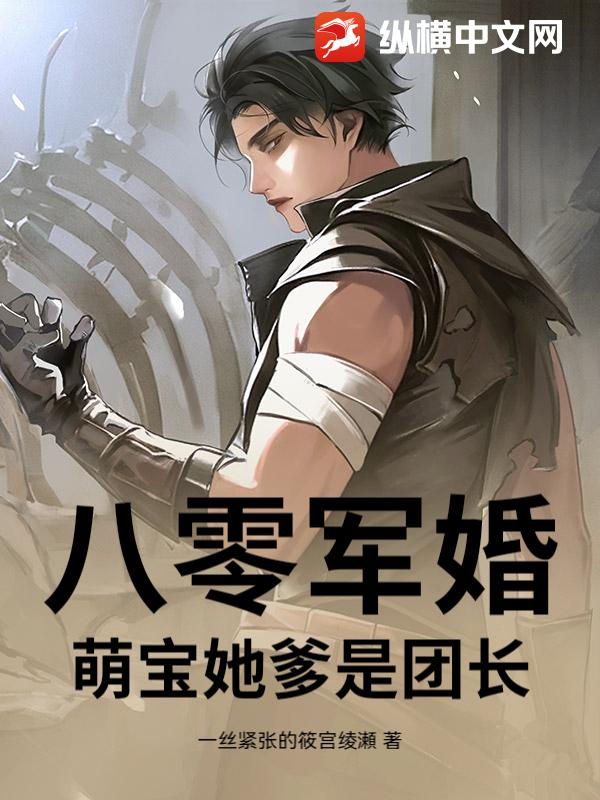 八零军婚：萌宝她爹是团长